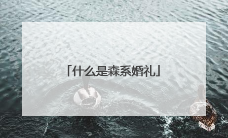 什么是森系婚礼