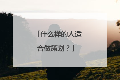 什么样的人适合做策划？