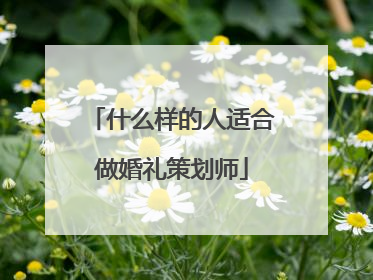 什么样的人适合做婚礼策划师