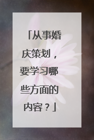 从事婚庆策划,要学习哪些方面的内容?