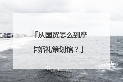 从国贸怎么到摩卡婚礼策划馆？