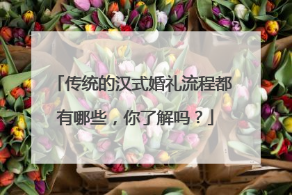 传统的汉式婚礼流程都有哪些，你了解吗？