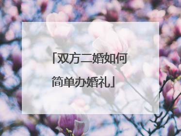 双方二婚如何简单办婚礼
