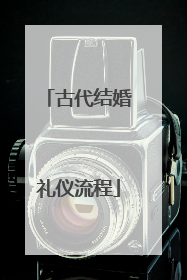 古代结婚礼仪流程