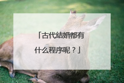 古代结婚都有什么程序呢？