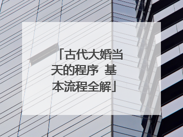 古代大婚当天的程序 基本流程全解