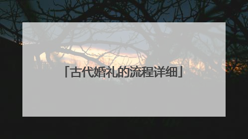 古代婚礼的流程详细