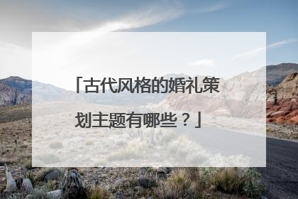 古代风格的婚礼策划主题有哪些?