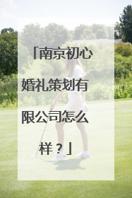 南京初心婚礼策划有限公司怎么样？