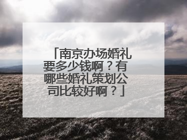 南京办场婚礼要多少钱啊?有哪些婚礼策划公司比较好啊?