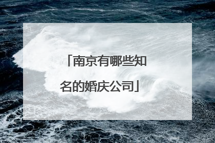 南京有哪些知名的婚庆公司