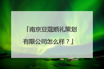 南京豆蔻婚礼策划有限公司怎么样?