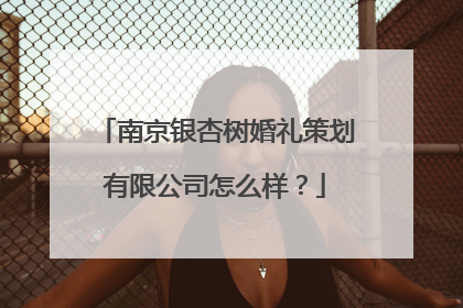 南京银杏树婚礼策划有限公司怎么样？