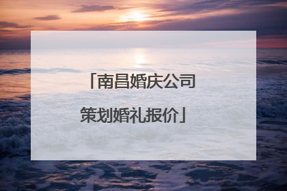 南昌婚庆公司策划婚礼报价