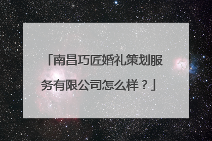 南昌巧匠婚礼策划服务有限公司怎么样?