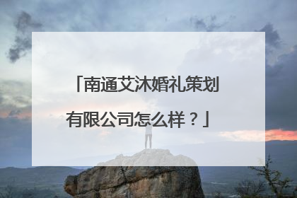 南通艾沐婚礼策划有限公司怎么样?