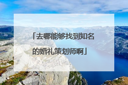 去哪能够找到知名的婚礼策划师啊