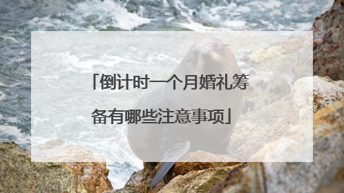 倒计时一个月婚礼筹备有哪些注意事项