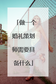 做一个婚礼策划师需要具备什么