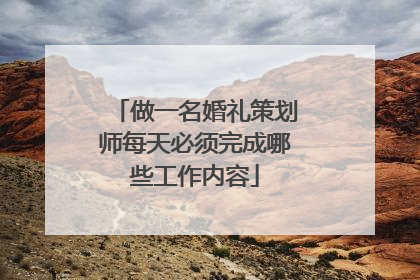 做一名婚礼策划师每天必须完成哪些工作内容