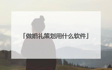 做婚礼策划用什么软件