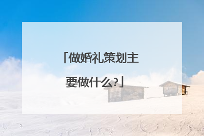 做婚礼策划主要做什么?