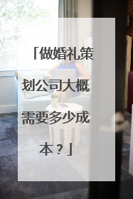 做婚礼策划公司大概需要多少成本?