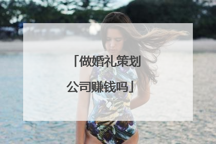 做婚礼策划公司赚钱吗