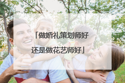 做婚礼策划师好还是做花艺师好
