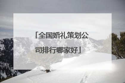 全国婚礼策划公司排行哪家好