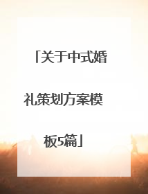 关于中式婚礼策划方案模板5篇