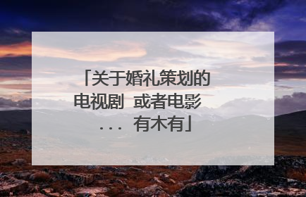 关于婚礼策划的 电视剧 或者电影 ... 有木有