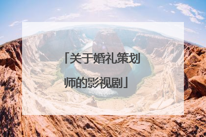 关于婚礼策划师的影视剧