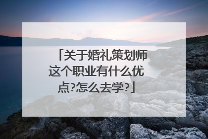 关于婚礼策划师这个职业有什么优点?怎么去学?
