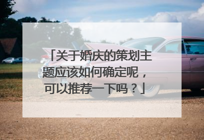 关于婚庆的策划主题应该如何确定呢，可以推荐一下吗？