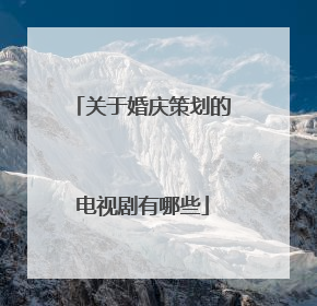关于婚庆策划的电视剧有哪些