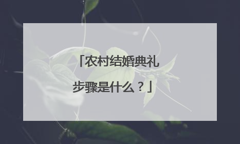 农村结婚典礼步骤是什么？