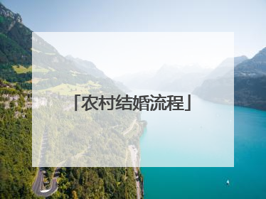 农村结婚流程