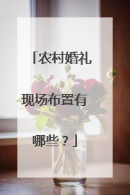 农村婚礼现场布置有哪些？