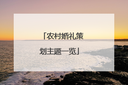 农村婚礼策划主题一览