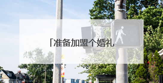 准备加盟个婚礼策划公司,麻烦各位帮我推荐下