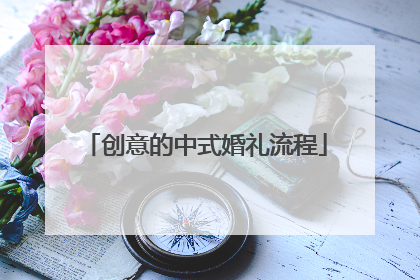 创意的中式婚礼流程