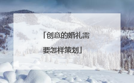 创意的婚礼需要怎样策划