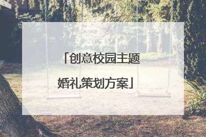 创意校园主题婚礼策划方案