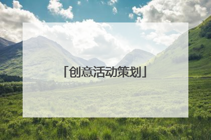 创意活动策划