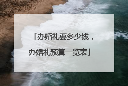 办婚礼要多少钱，办婚礼预算一览表