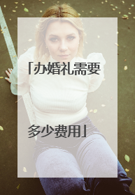办婚礼需要多少费用