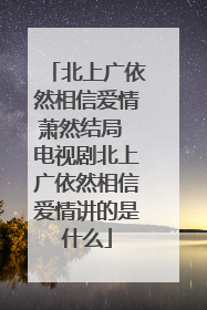 北上广依然相信爱情萧然结局 电视剧北上广依然相信爱情讲的是什么