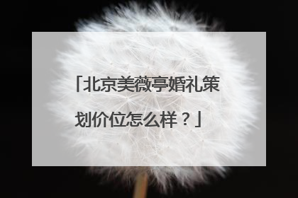 北京美薇亭婚礼策划价位怎么样?