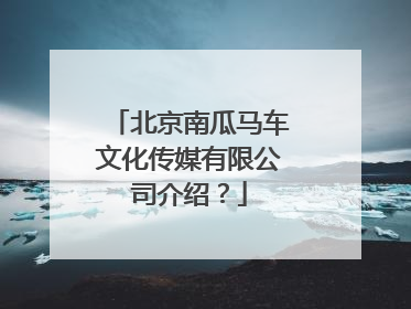北京南瓜马车文化传媒有限公司介绍？